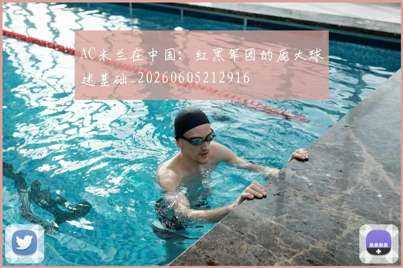 AC米兰在中国：红黑军团的庞大球迷基础_20260605212916