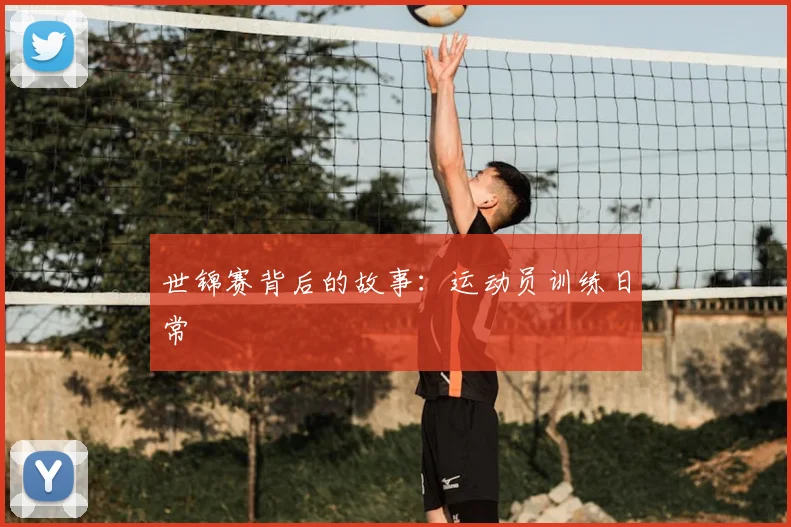 世锦赛背后的故事：运动员训练日常
