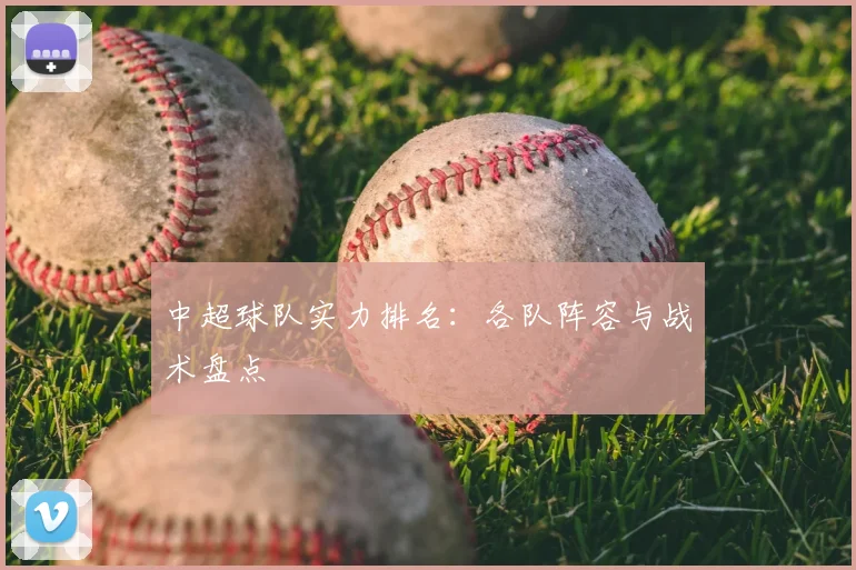 中超球队实力排名:各队阵容与战术盘点