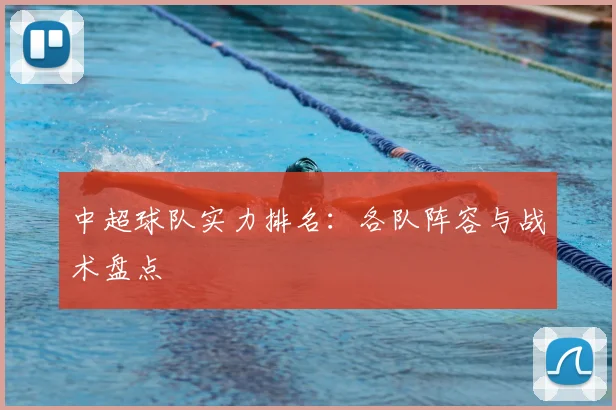 中超球队实力排名：各队阵容与战术盘点