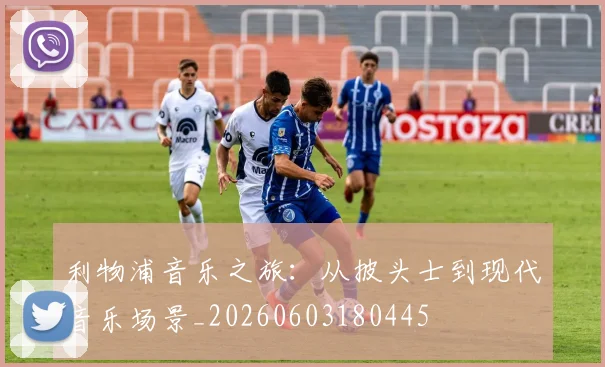利物浦音乐之旅：从披头士到现代音乐场景_20260603180445