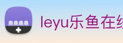 leyu乐鱼在线官网 Logo